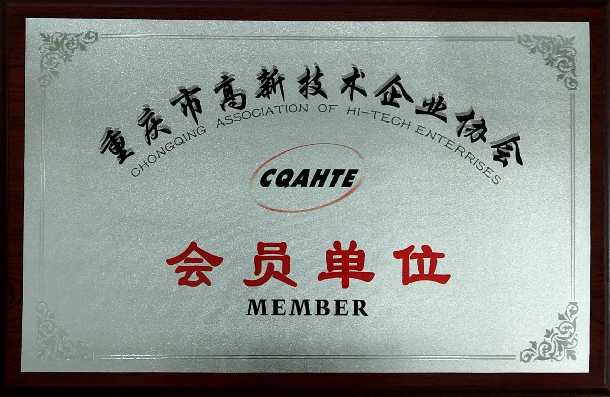 重慶市高新技術企業協會會員單位.jpg