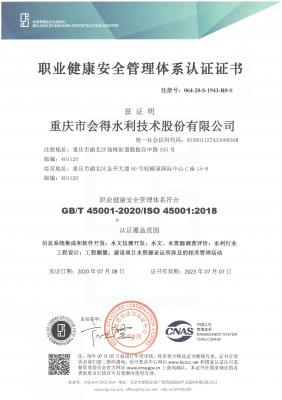 職業健康安全管理體系認證證書
