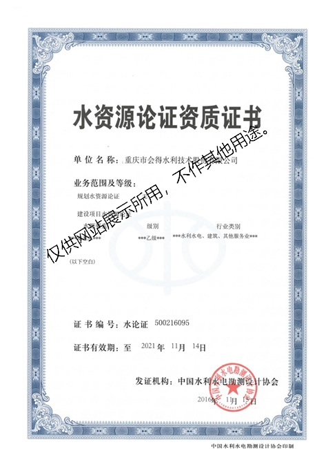 水資源論證資質證書正本.jpg