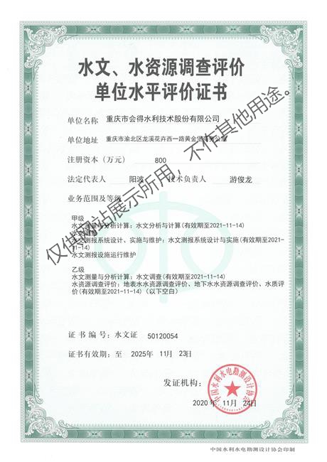 水文、水資源調查評價單位水平評價證書(正面).jpg