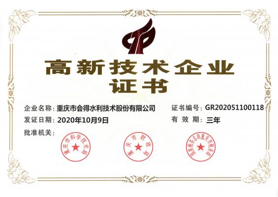 高新技術企業