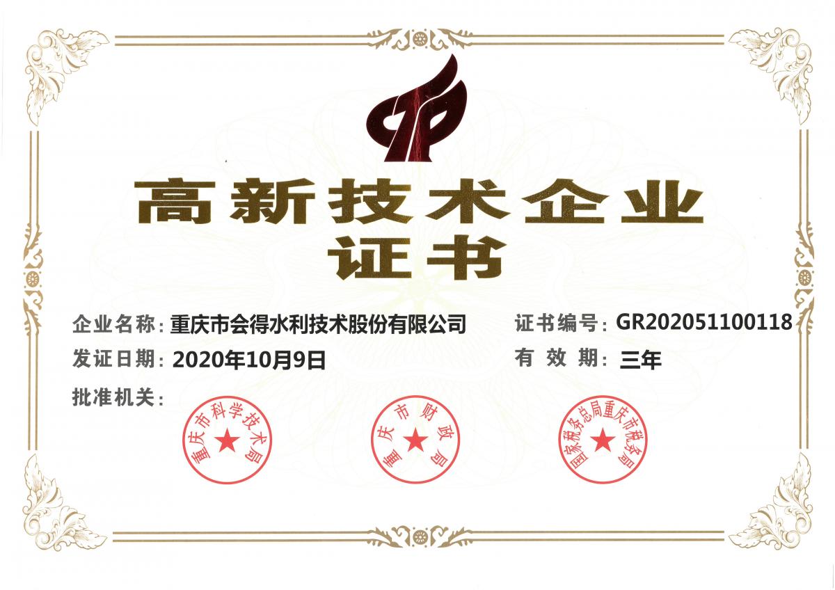 高新技術企業證書（新）.jpg